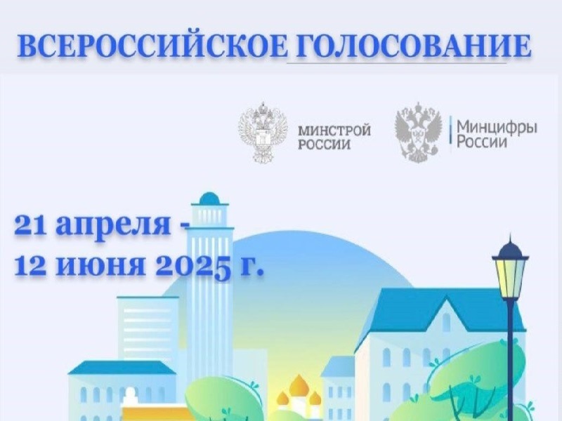 С 21 апреля по 12 июня 2025 года будет проводиться Всероссийское голосование по отбору общественных территорий для благоустройства в рамках федерального проекта «Формирование комфортной городской среды» 2025.