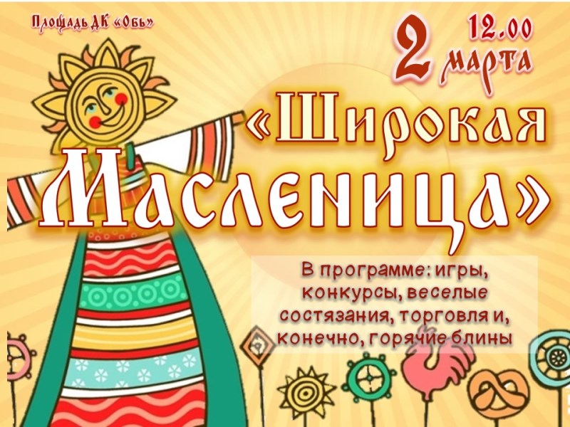 2 марта 2025 г. будет проводиться народное гуляние &quot;Широкая масленица&quot;.