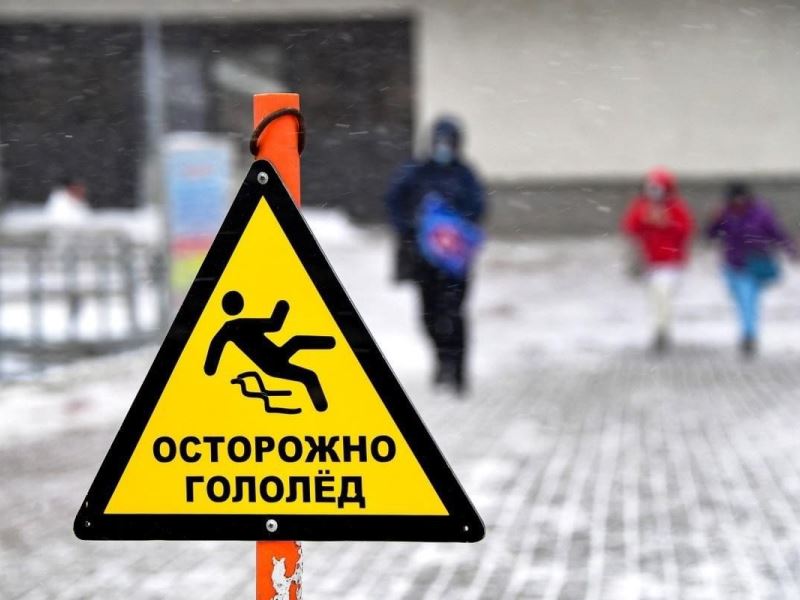 Будь осторожен: на улице гололед.