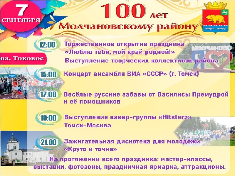 7 сентября 2024 г. на озере Токовое состоится праздник, посвященный 100-летнему юбилею Молчановского района.