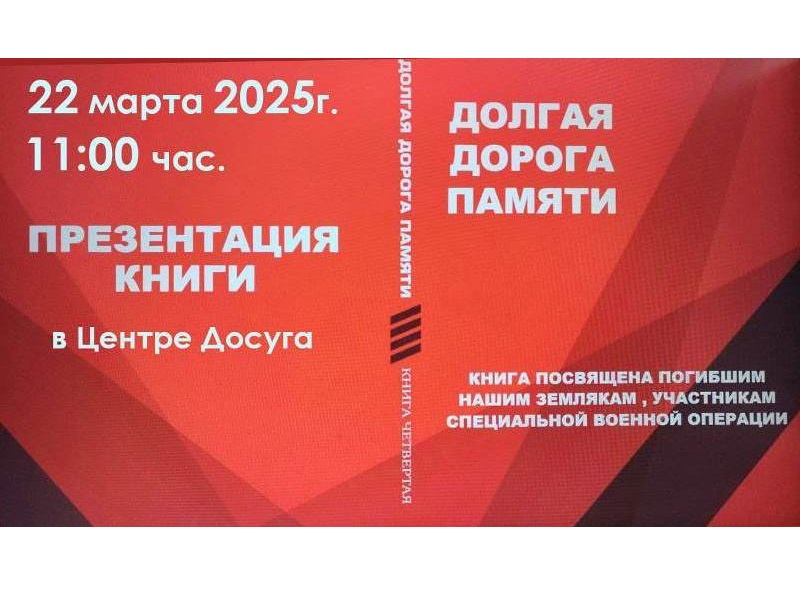 22 марта 2025 г. в Центре Досуга состоится презентация книги, посвященной погибшим на СВО нашим землякам.