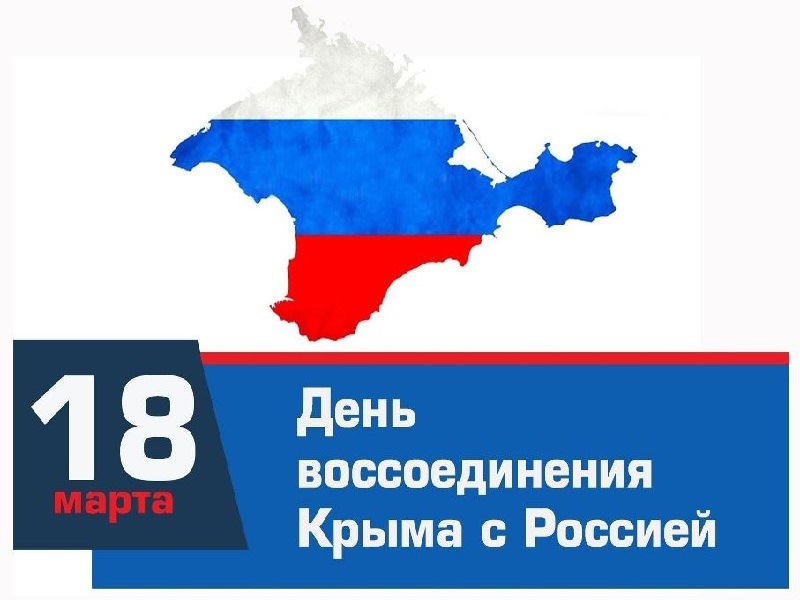 18 марта в нашей стране отмечается День воссоединения Крыма с Россией.