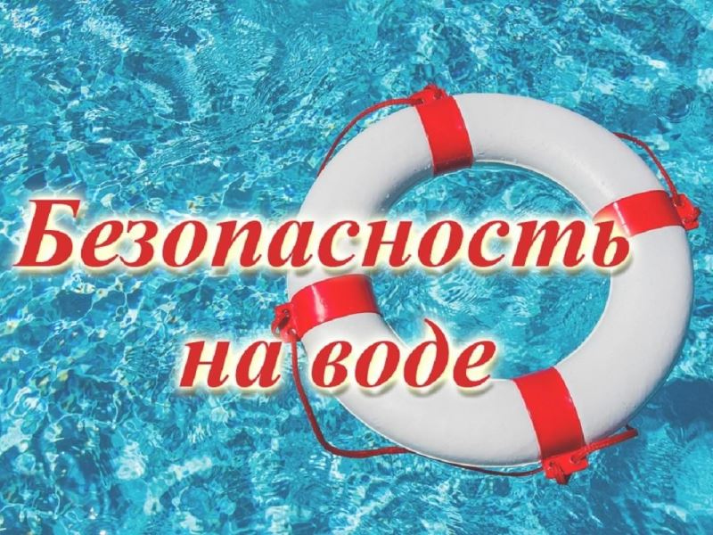 МЧС России разъясняет о правилах безопасности на воде.