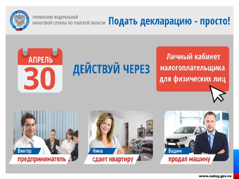 УФНС по Томской области информирует о необходимости задекларировать свои доходы не позднее 30 апреля 2025 года.