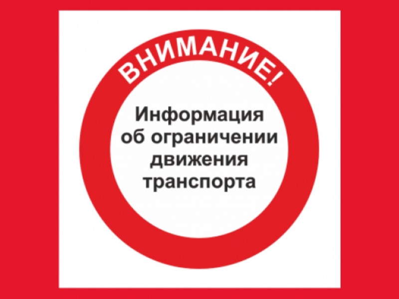 9 мая 2025 г. будет введено временное ограничение движения транспортных средств.