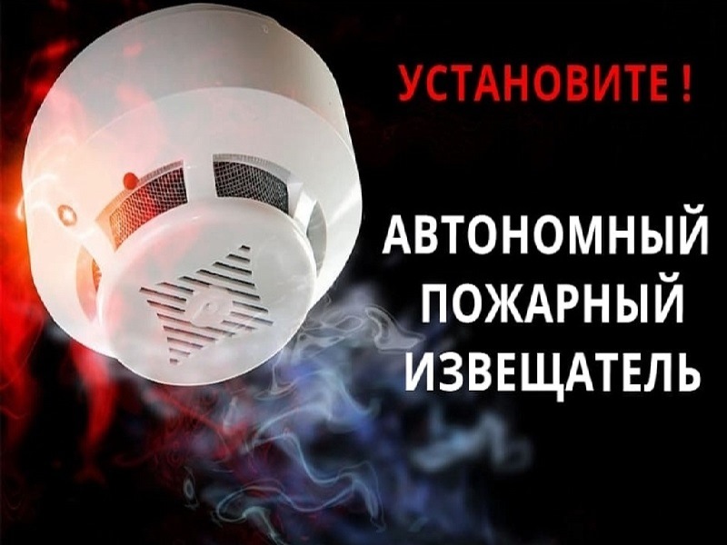 Установите пожарный извещатель!.