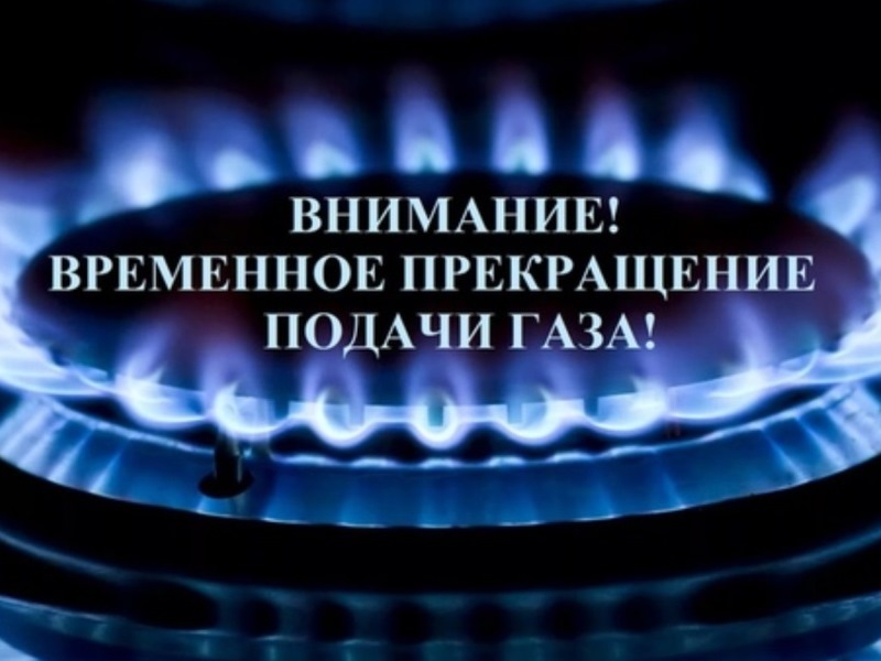 18 и 19 июня 2024 г. будет временно прекращена подача газа.