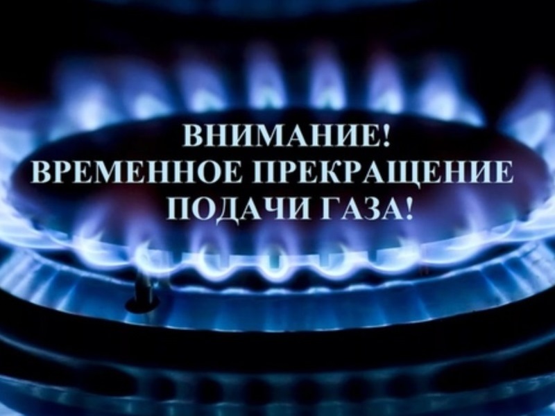 25 сентября 2024 г. будет временно прекращена подача газа.