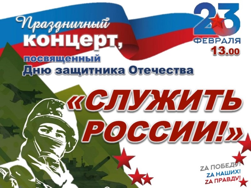 23 февраля 2025 г. состоится праздничный концерт, посвященный Дню защитника Отечества.