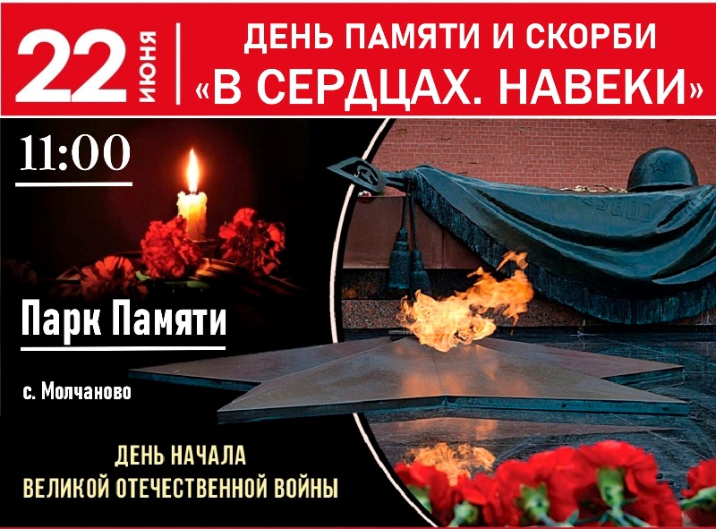 22 июня 2025 г. в Парке Памяти состоится мероприятие &quot;В сердцах. Навеки&quot;.