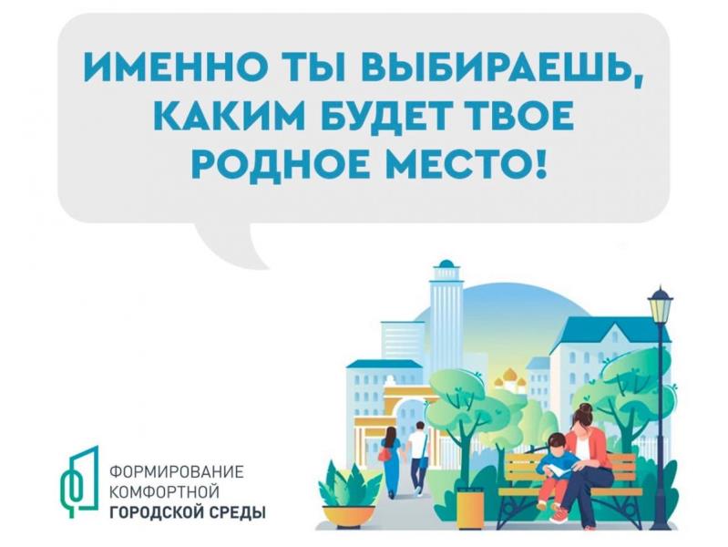 Продолжается Всероссийское голосование по выбору общественных территорий, которые будут реализованы в 2026 году по программе «Формирование комфортной городской среды».