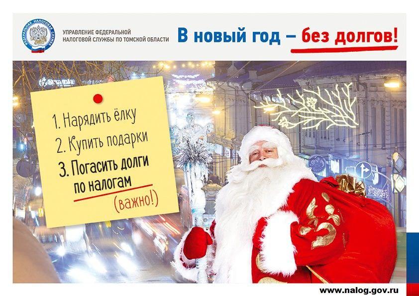 В Новый год – без долгов!.