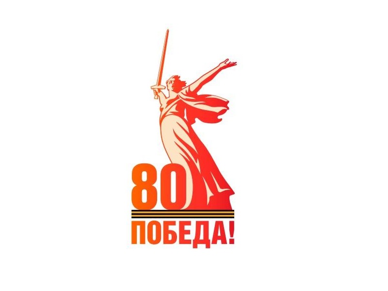 Приближается 80-летие Победы нашего народа в Великой Отечественной войне.