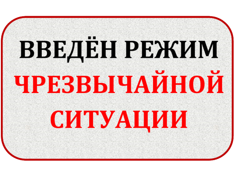 Введен режим чрезвычайной ситуации!.