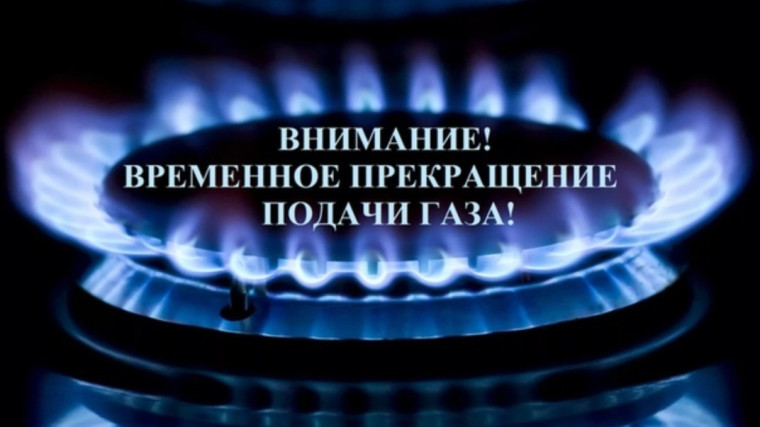 27 мая 2024 г. будет временно прекращена поставка газа. 27 мая 2024 г. будет временно прекращена поставка газа.