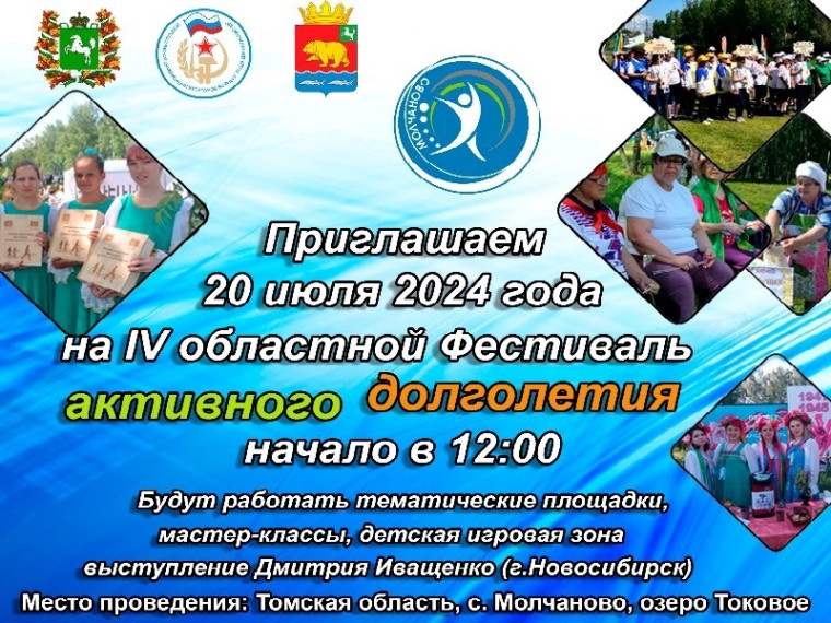 20 июля 2024 г. на оз. Токовое пройдет Областной Фестиваль активного долголетия. 20 июля 2024 г. на оз. Токовое пройдет Областной Фестиваль активного долголетия.