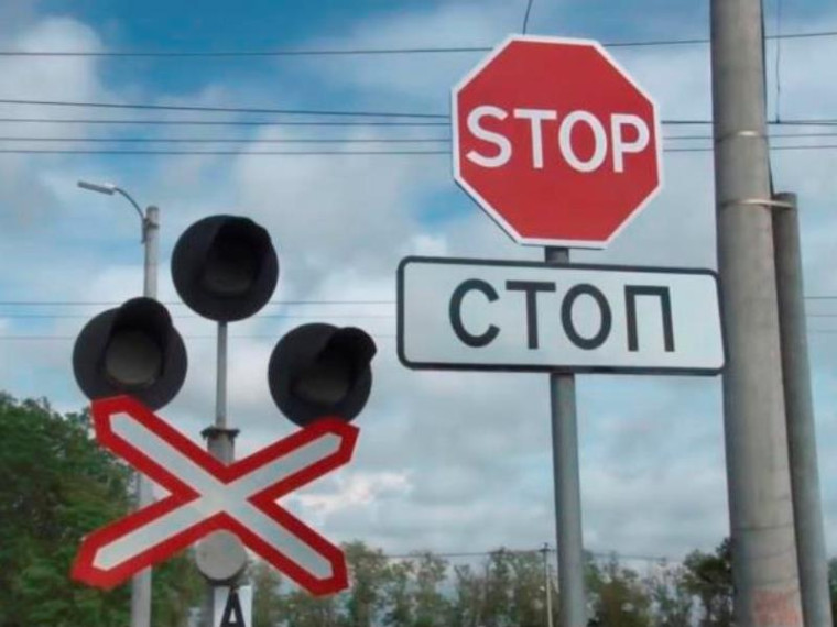 Железнодорожный переезд – зона повышенной опасности!. Железнодорожный переезд – зона повышенной опасности!.