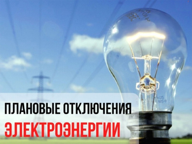 Молчановский РЭС информирует об отключении электроэнергии 14 августа 2024 г.. Молчановский РЭС информирует об отключении электроэнергии 14 августа 2024 г..