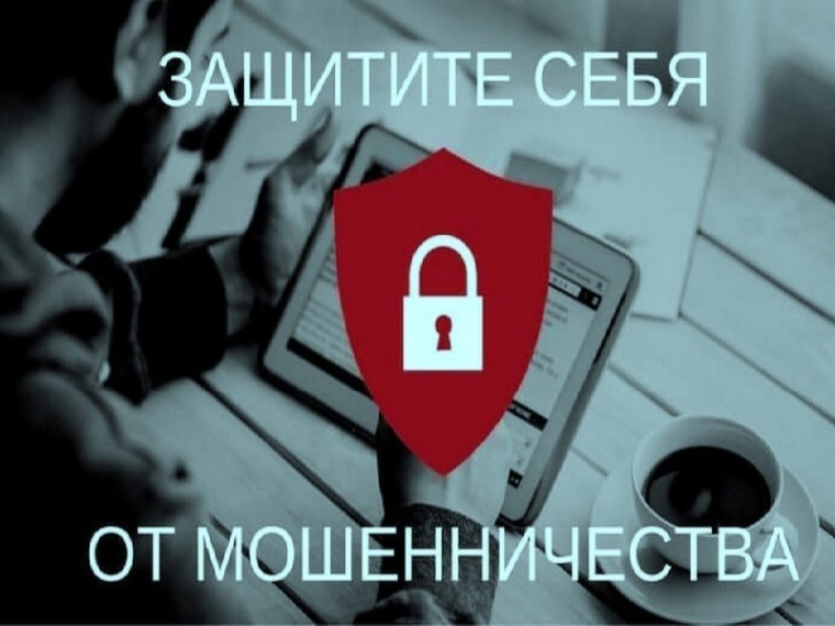 Как защитить себя от мошенников!. Как защитить себя от мошенников!.