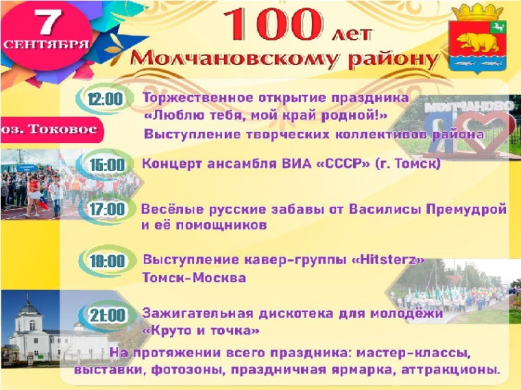 7 сентября 2024 г. на озере Токовое состоится праздник, посвященный 100-летнему юбилею Молчановского района. 7 сентября 2024 г. на озере Токовое состоится праздник, посвященный 100-летнему юбилею Молчановского района.